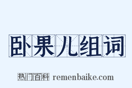 卧果儿组词是什么意思的图片